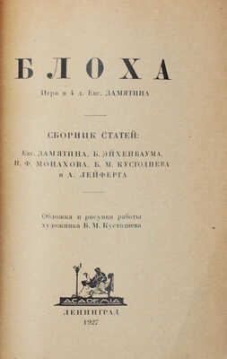 Блоха. Игра в 4 действиях Евг. Замятина. Сб. ст. Евг. Замятина, Б. Эйхенбаума, Н.Ф. Монахова... / Обл. и рис. работы худож. Б.М. Кустодиева. Л.: Academia, 1927.